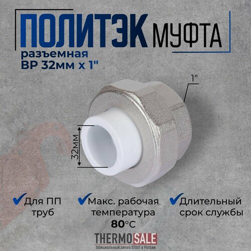 Муфта полипропиленовая разъемная 32 х 1 комбинированная с внутренней резьбой под комбинированная сварку для ПП труб цвет белый Политэк 693₽