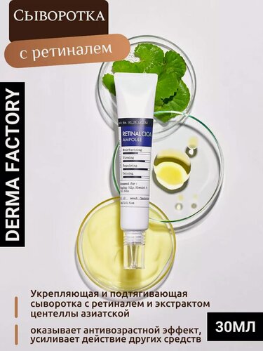 Изображение товара Сыворотка Derma Factory RETINAL CICA AMPOULE, укрепляющая, с ретиналем, 30 мл