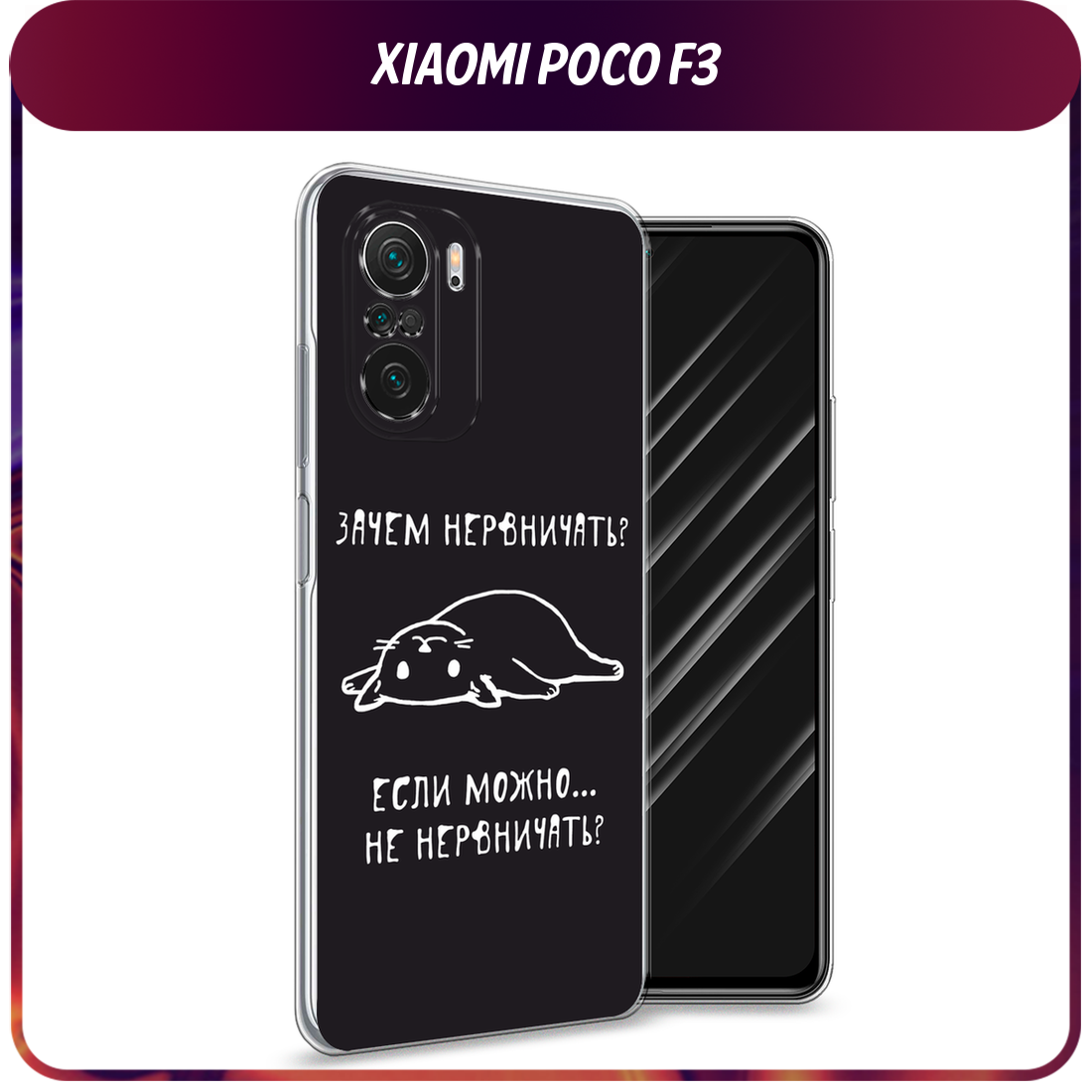 Чехол на Xiaomi Poco F3/Redmi K40/Mi 11i / Поко F3/Редми K40/Ми 11i с принтом Зачем нервничать