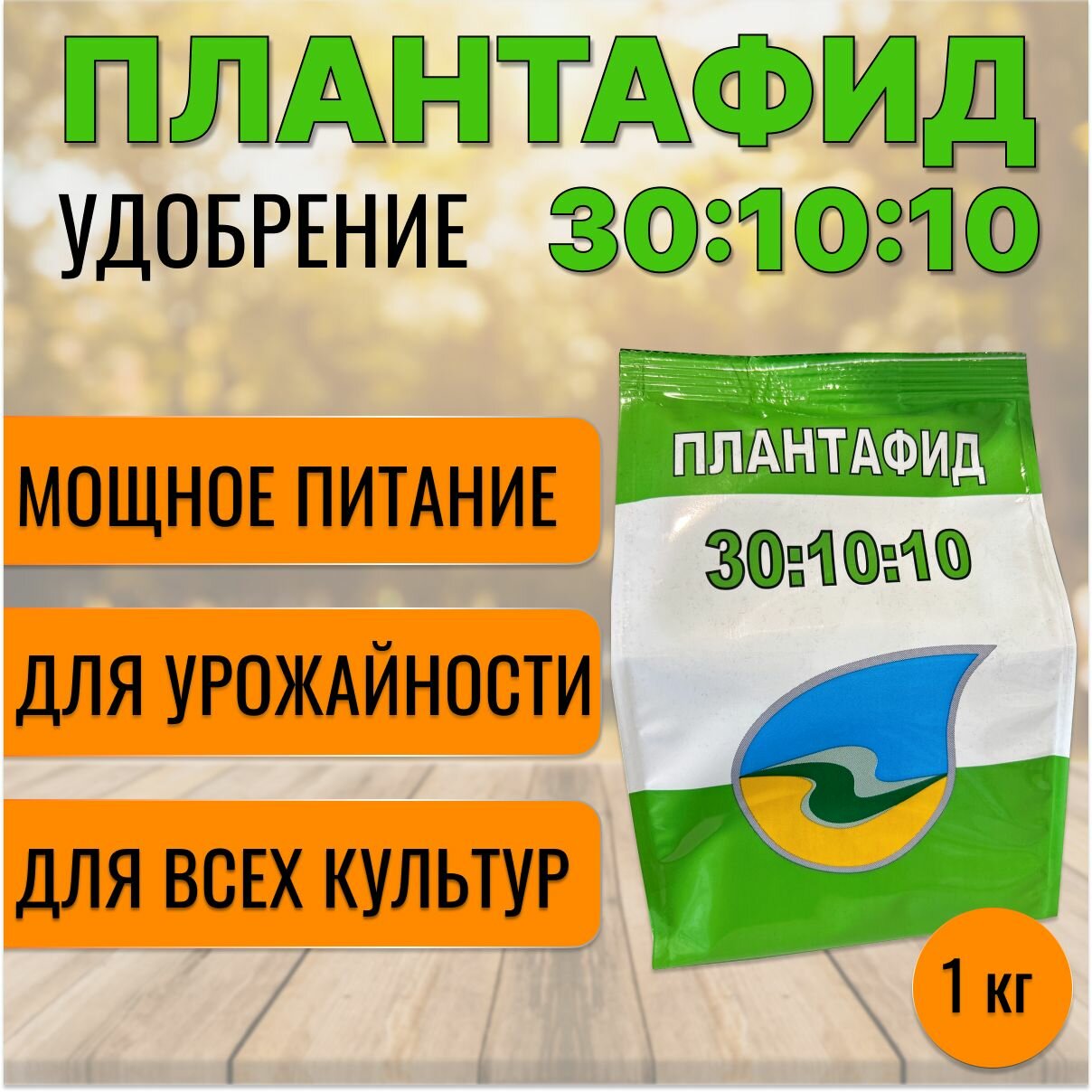 Удобрение АгроМастер "Плантафид", гранулы, 30-10-10, 1 кг