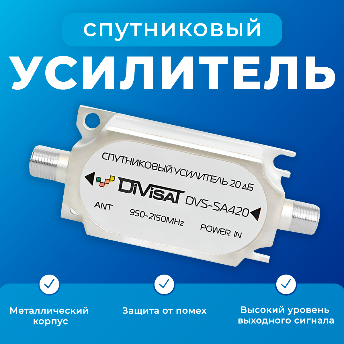 DVS-SA420: Усилитель спутниковой ПЧ (5-2400МГц 20Дб) для МТС, НТВ, Триколор