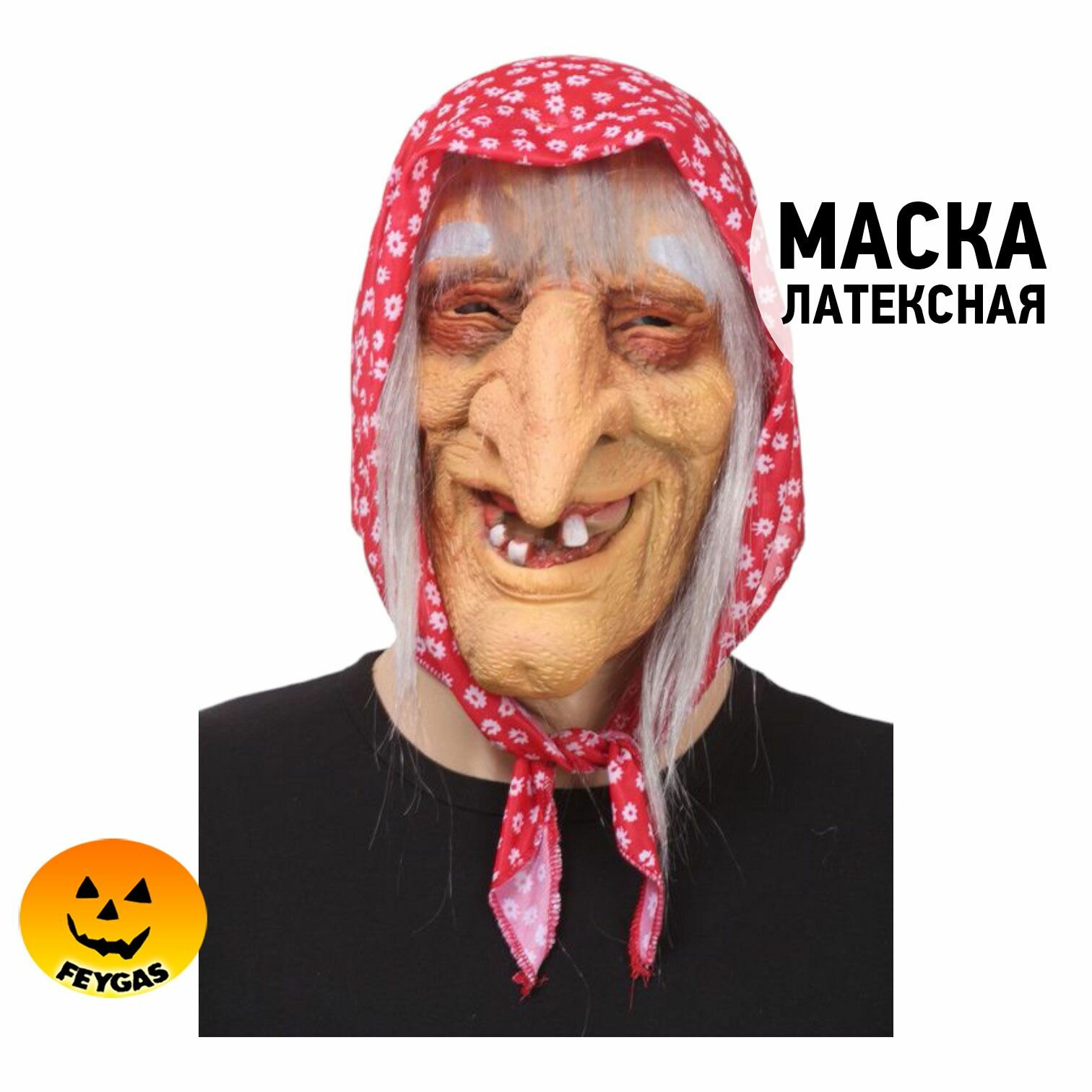 Маска Бабы Яги для взрослых и детей