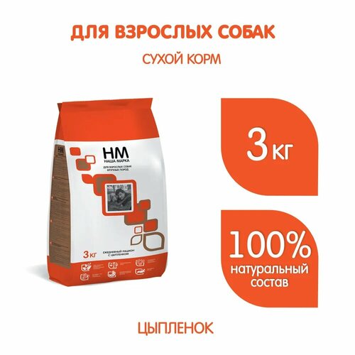 Наша Марка 2шт - 3кг с цыпленком сухой для крупных пород собак