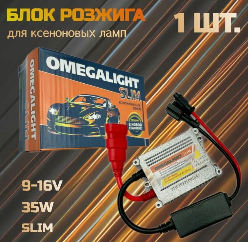 Блок розжига ксенона 5 поколения OmegaLight высокого напряжения 12V 35W