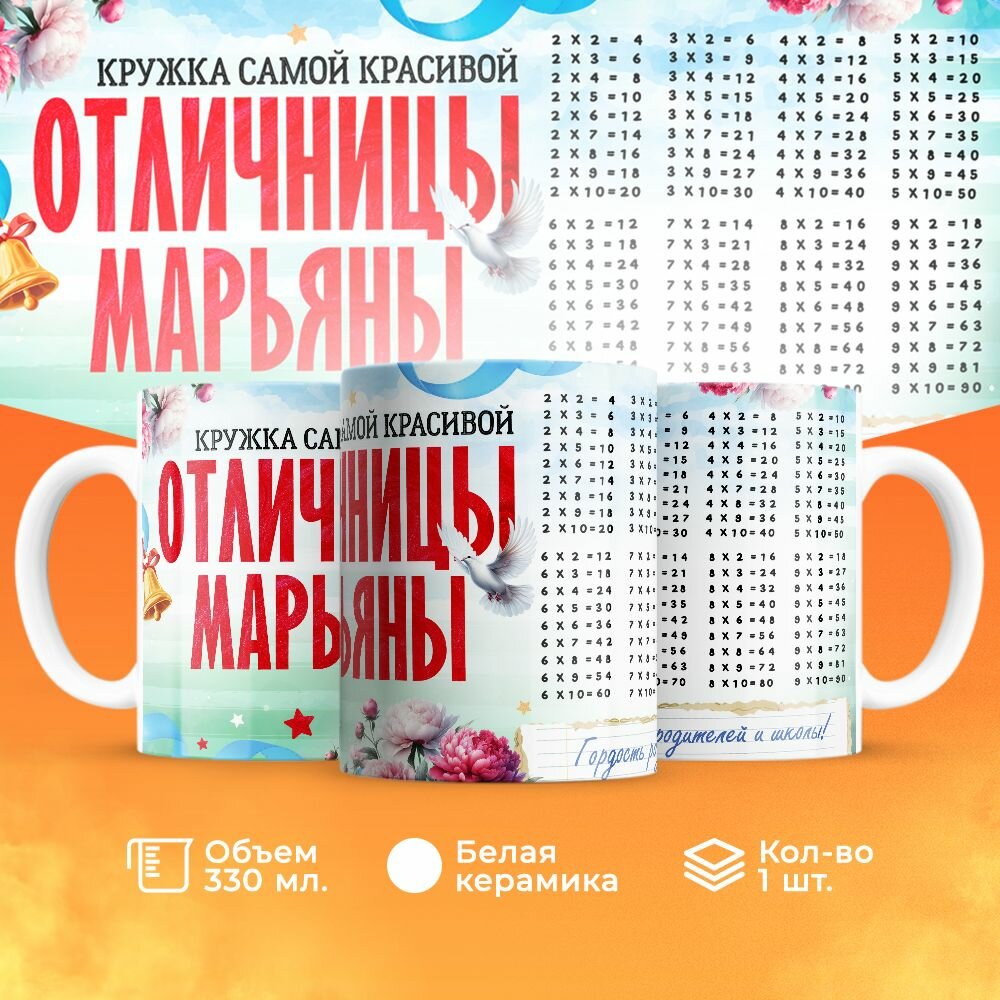 Кружка, "Самой красивой отличницы Марьяны", на день рождения дочки, в подарок для девочки, внучки с таблицей умножения 330 мл