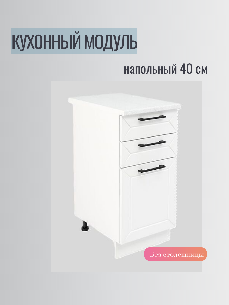 Кухонный модуль ШН3Я 400 "Кёльн" Пломбир, 40х60х82, ЛДСП/МДФ, современный стиль