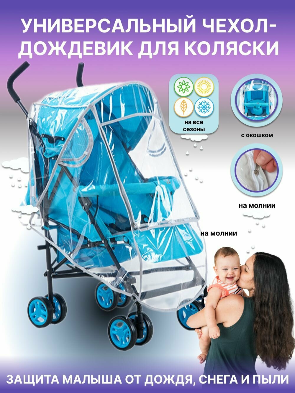 Чехол-дождевик...