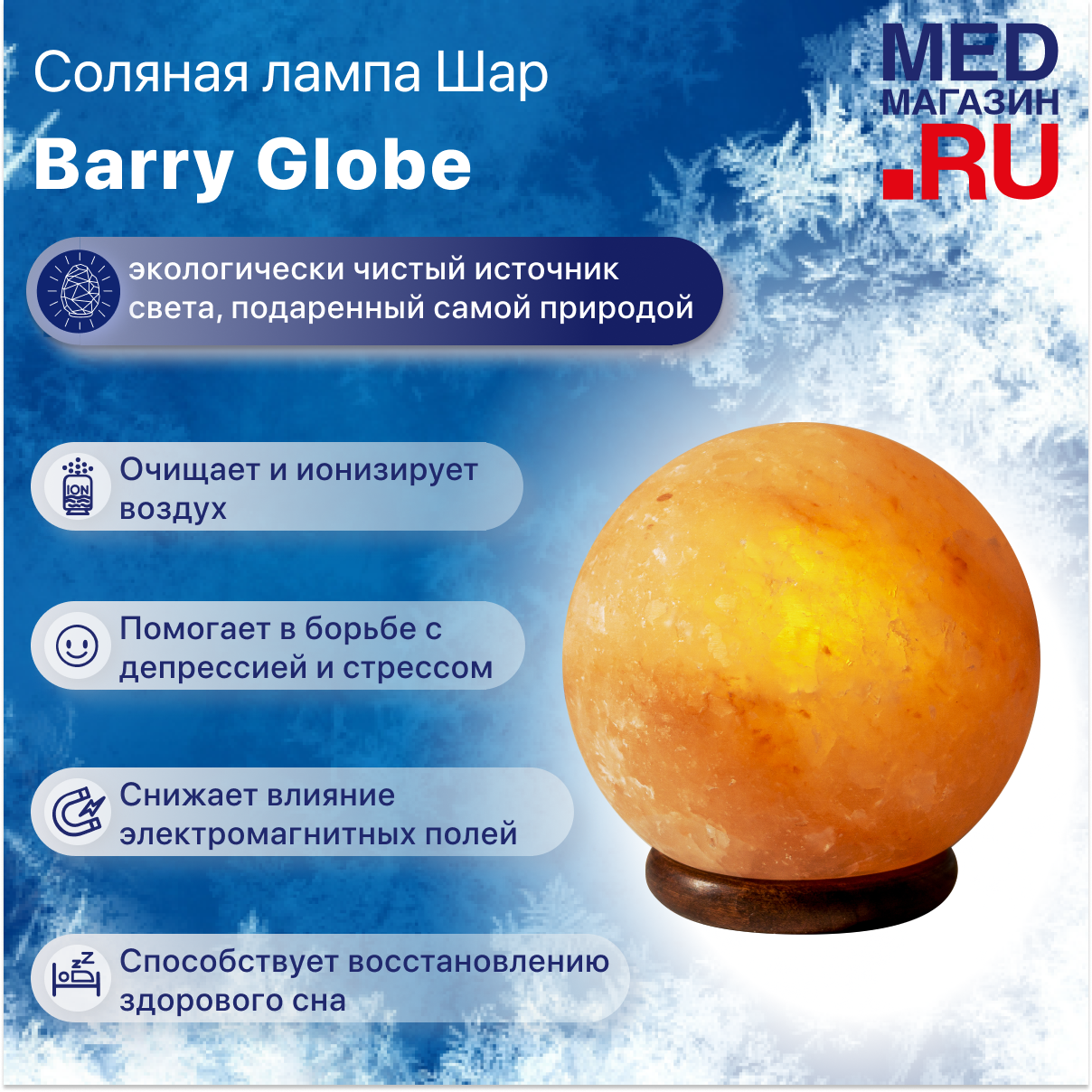 Соляная лампа настольная "Шар" Barry Globe (гималайская соль), светильник солевой, ночник детский