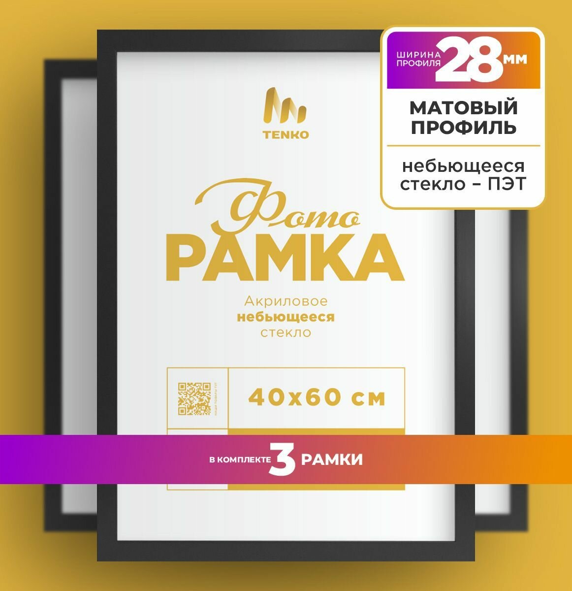 Рамки 40 х 60 см черные матовые Tenko Decor 3 шт.