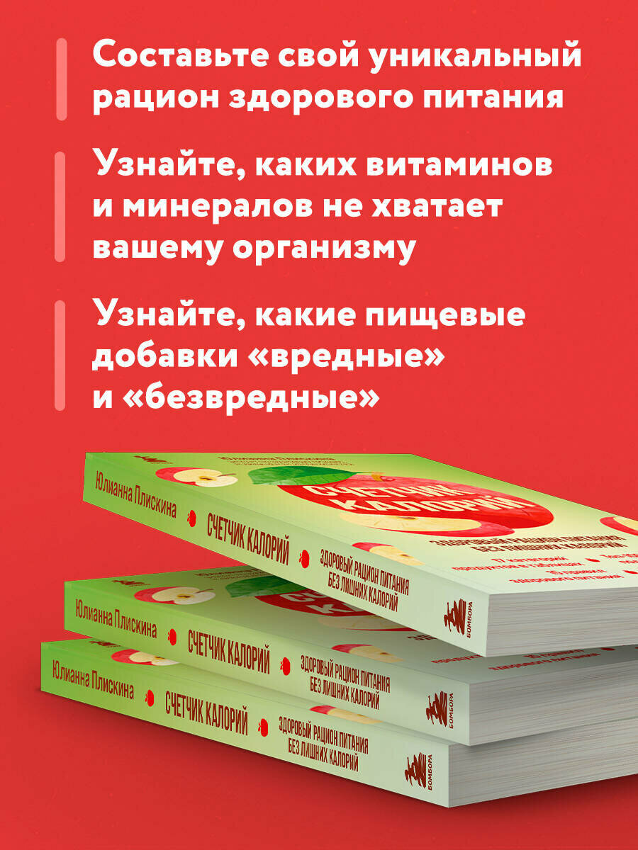 Изображение Плискина Ю. В. Счетчик калорий. Здоровый рацион питания без лишних калорий