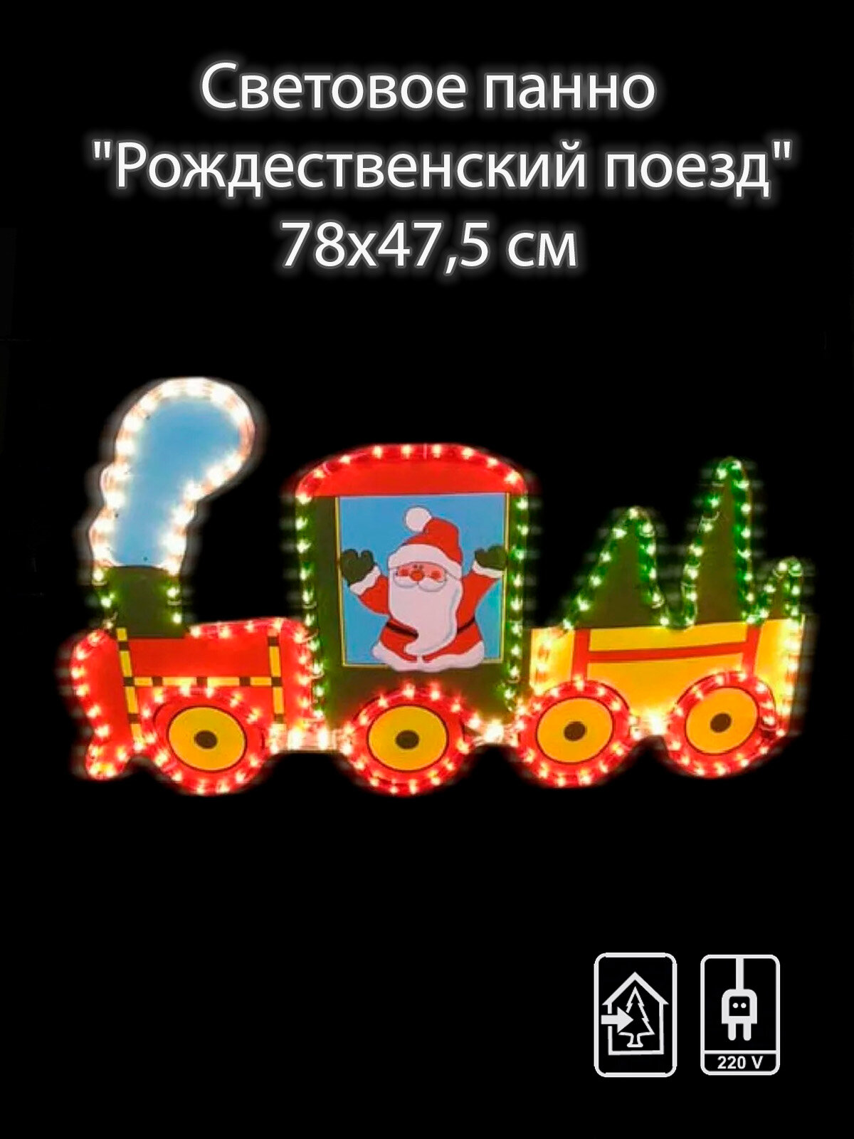 Фигура из дюралайта SHLights Рождественский поезд длЯ помещений мульти (I-R-PP5TN)
