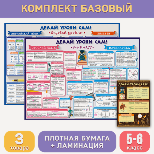 Изображение товара Комплект «Базовый (5-6 класс)», обучающие плакаты и буклеты для средней школы, Делай уроки сам!