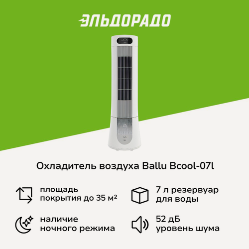 Изображение товара Охладитель воздуха Ballu BCOOL-07L TW