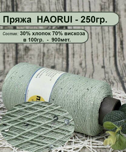 Изображение товара Пряжа HAORUI 30% хлопок , 70% вискоза, 100гр./900мет. цв.043 СВ. Мята (вес бобины 250гр.)