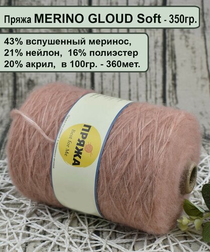 Изображение товара Пряжа шнурок с пухом/ CLOUD SOFT- 43% пух мериноса, 21% нейлон, 20/16 в 100гр./360м. цв.3445 темная пудра (вес бобины 350гр.)