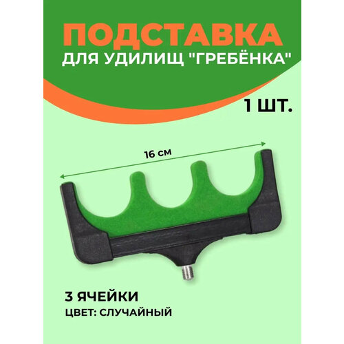 Держатель подставка гребёнка для фидерной рыбалки , 3 ячейки
