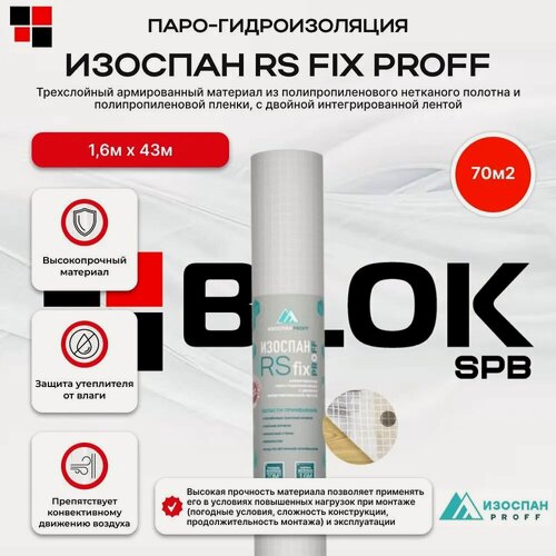 Изображение товара Изоспан RS fix 70 м2 армированная парогидроизоляция c двойной интегрированной лентой