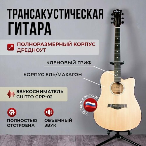 Трансакустическая гитара Aiersi дредноут (звукосниматель Guitto GGP-02)