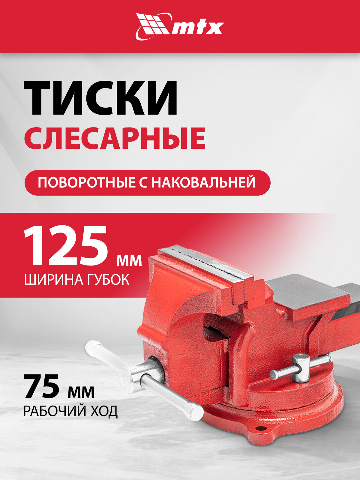 Тиски слесарные поворотные MTX 125 мм ширина губок и 85 мм рабочий ход чугунный корпус с наковальней 18635