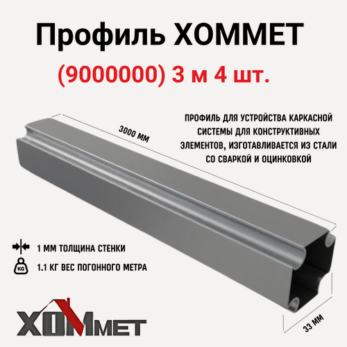 Изображение товара Профиль Хоммет труба, 3м 4 шт