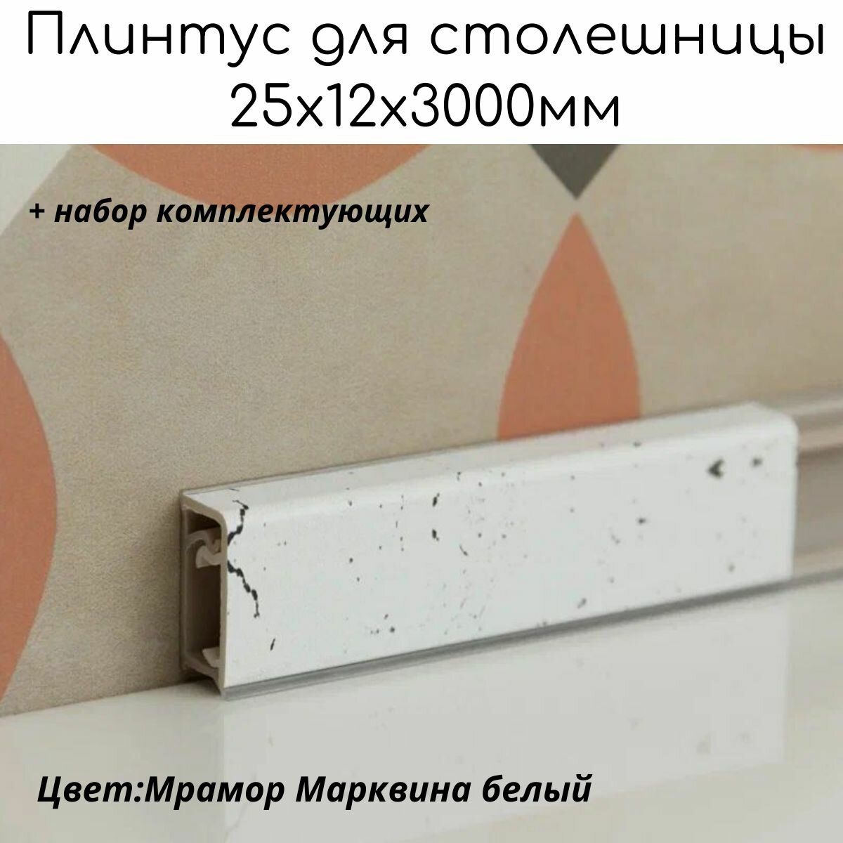 Плинтус для столешницы кухонный из ПВХ 25x12x3000мм