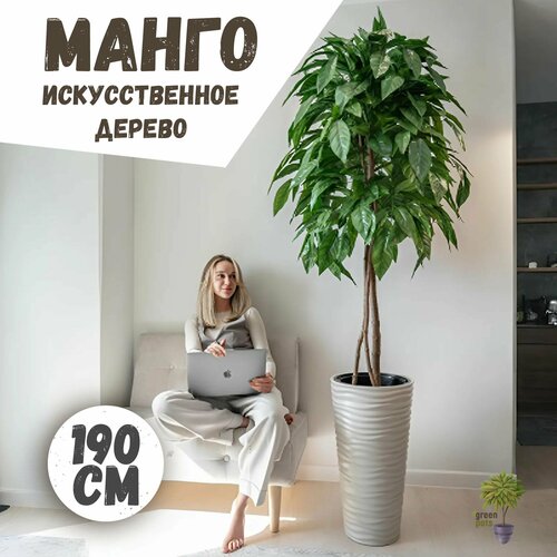 Искусственное дерево Манго / декоративное растение в бежевом кашпо 190 см