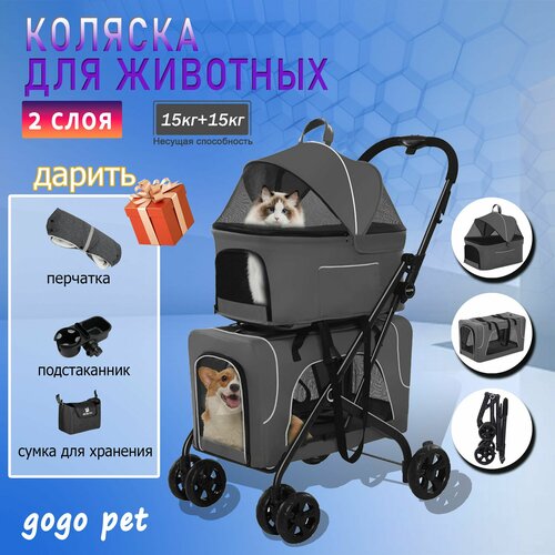 Коляска прогулочная для собак и кошек, для мелких и средних пород (до 15+15 кг), складной, съемный, серый