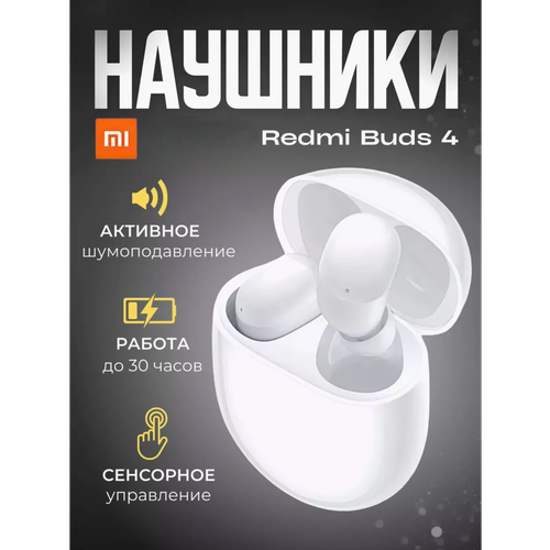 Наушники беспроводные Redmi Buds 4 Белый 2038₽