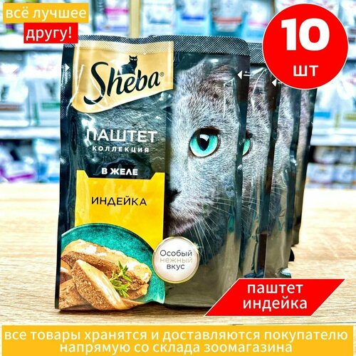 Корм влажный для кошек Шеба, "Sheba" нежный паштет в желе, с Индейкой, 10х75 г