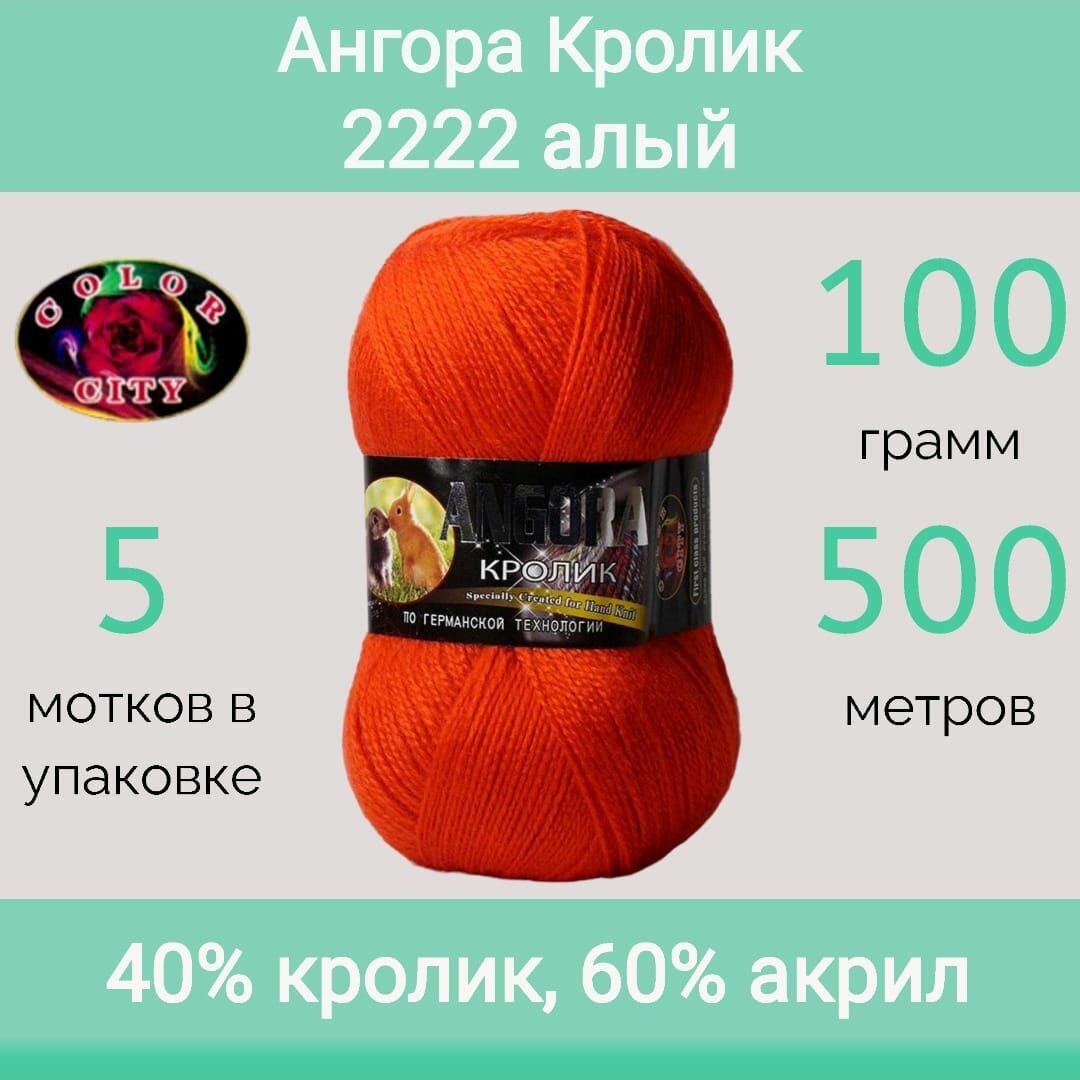 Пряжа Color City Ангора кролик 2222 алый (100г/500м, упаковка 5 мотков)