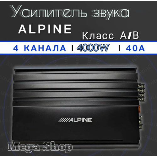 Автомобильный усилитель Alpine 4000W 4 канала усилитель звука 4400₽