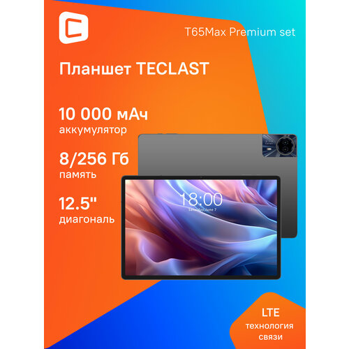 1295 Планшет TECLAST T65Max Premium set 8256 GB G99 4G 1920 x 1200 Android 14 с чехлом и клавиатурой серебристый 22000₽
