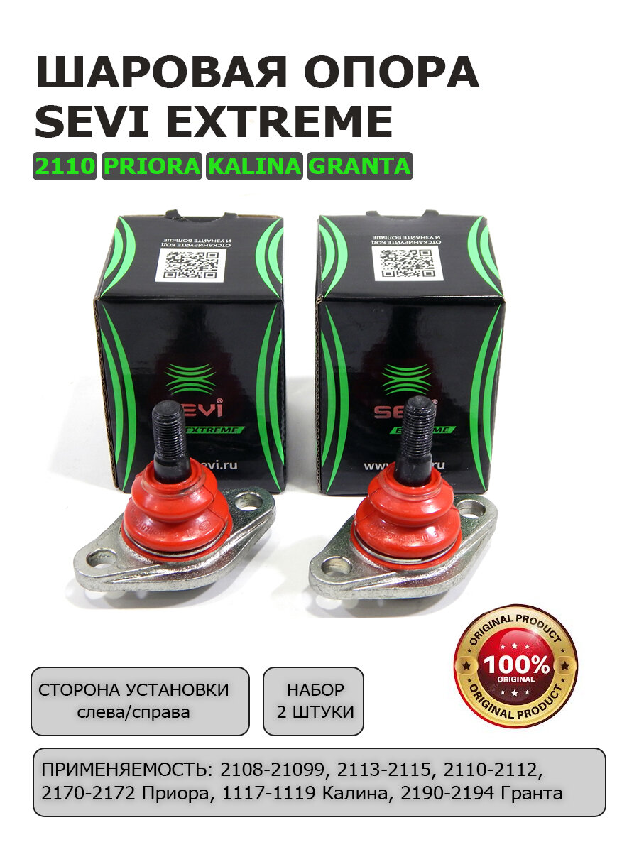 Шаровые опоры усиленные 2110 Калина Приора Гранта Sevi Expert 2шт