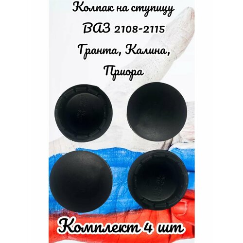 Заглушка ступицы Черная 4 штуки