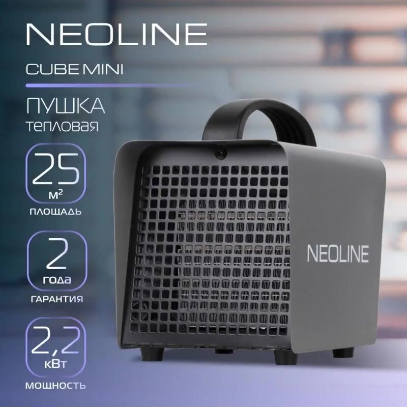 Тепловая пушка электрическая NEOLINE CUBE Mini NK-2 (тепловентилятор) — фото 1