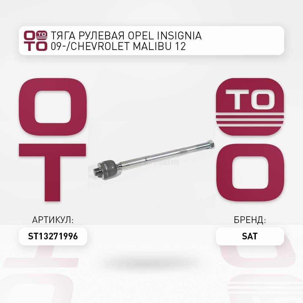 Тяга рулевая Opel ( Опель ) Insignia ( Инсигния ) 09- / Chevrolet ( Шевроле ) Malibu ( Малибу ) 12- / SAT ST13271996; ST-13271996