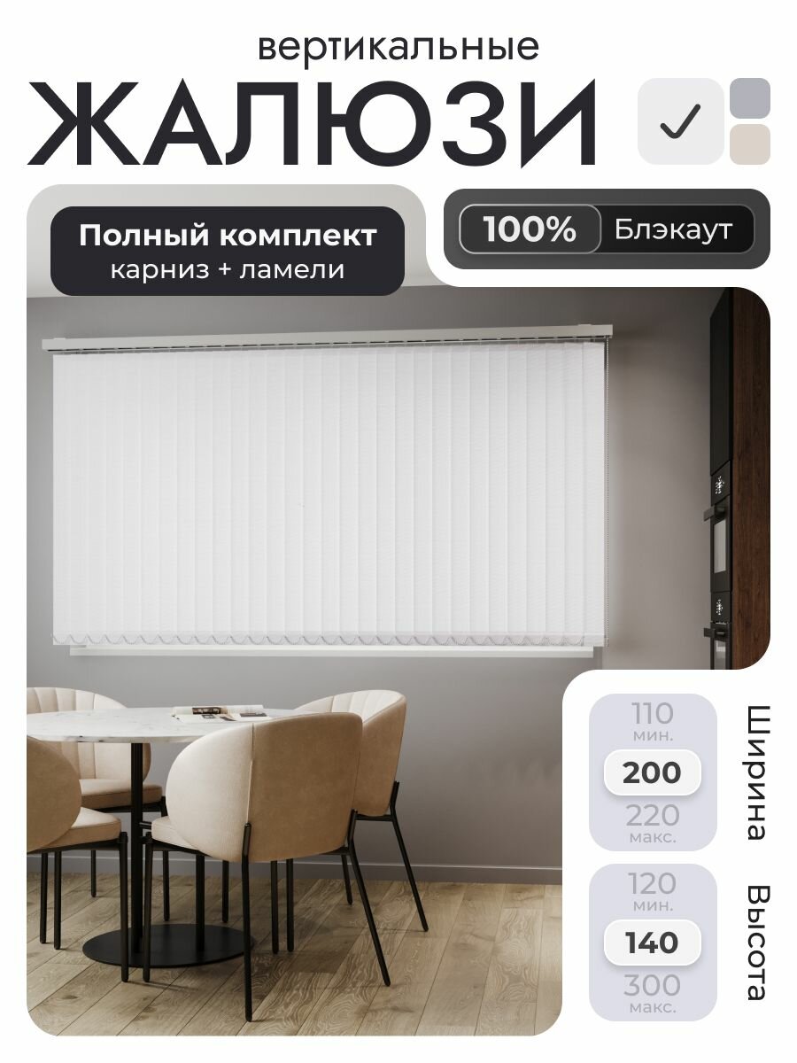 Вертикальные жалюзи с карнизом 200х140 см, белый - блэкаут 100%, ламели 25 шт.