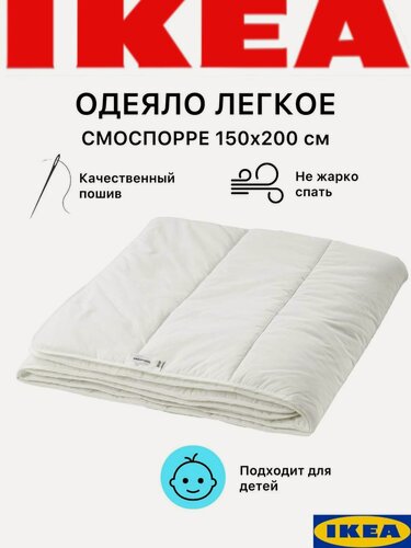 Изображение товара Одеяло 15 спальное, легкое, Икеа Смоспорре, всесезонное, взрослое, детское