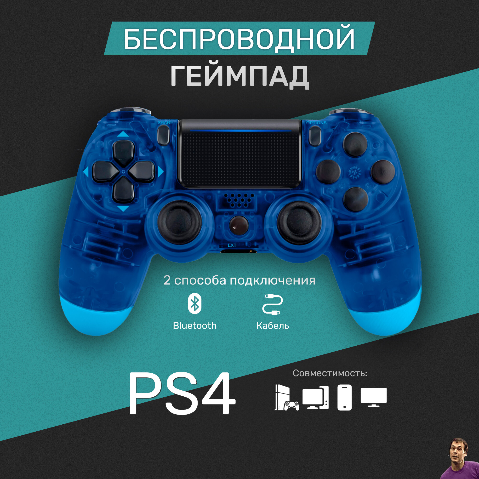 Беспроводной геймпад для PS4/ПК/телефона с Bluetooth, прозрачный синий