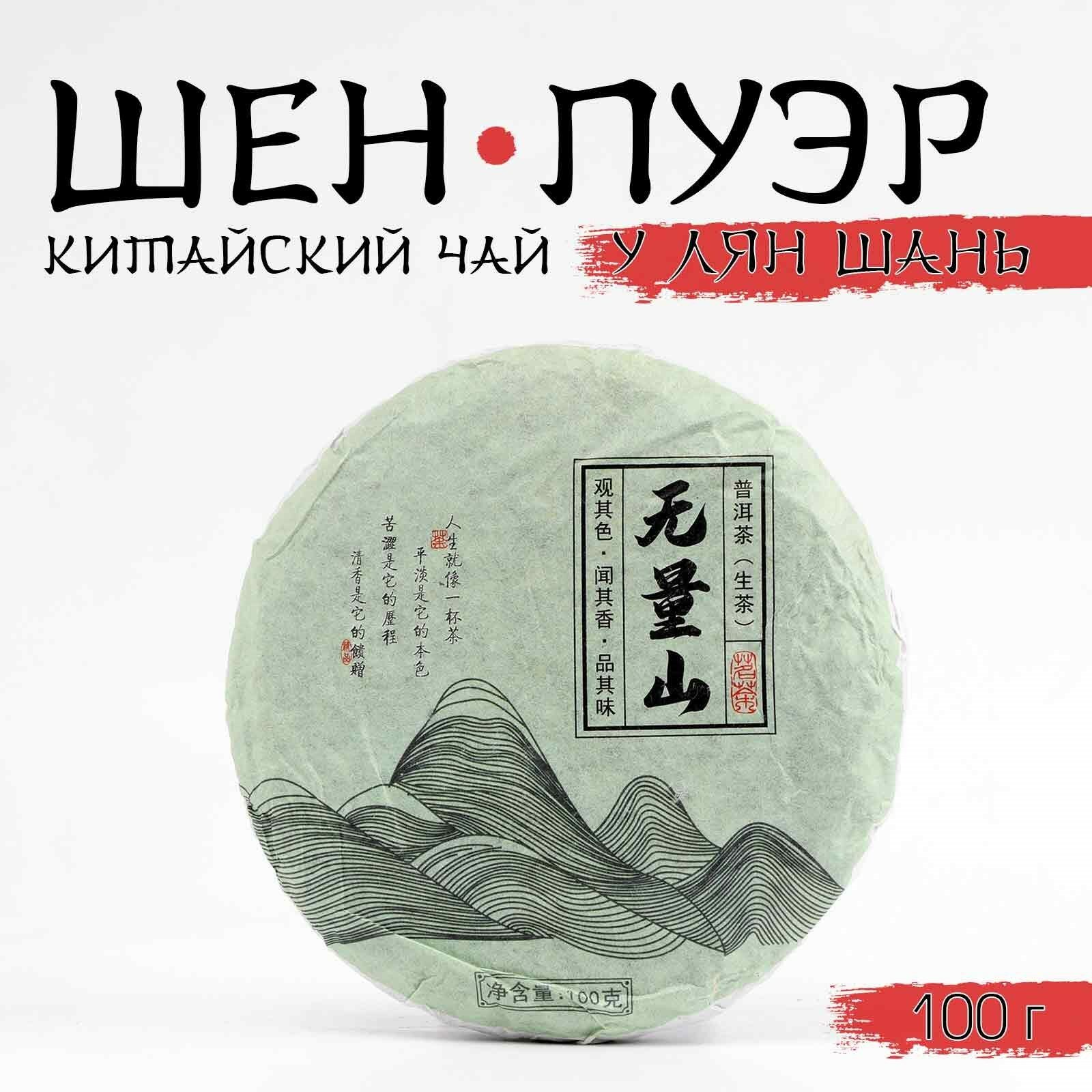 Китайский выдержанный зелёный чай "Шен Пуэр. У Лян Шань. Wuliang", 100 г, 2020, Юньнань, блин — фото 1