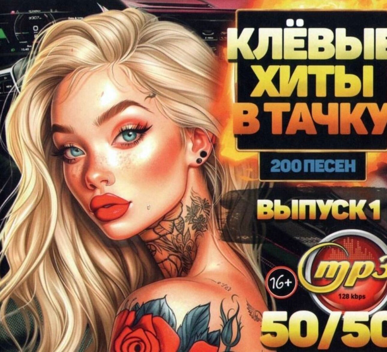 Диск на флешке. Клевые хиты в тачку и Убойный дискач от Авторадио 80-х годов 50/50.