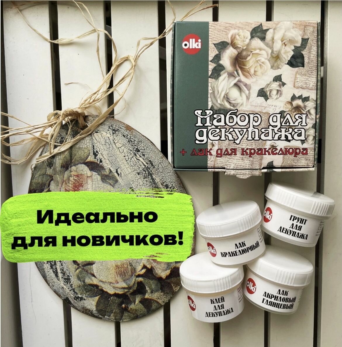 Набор для декупажа и кракелюрный лак 4 шт/упак 33 мл Olki Олки