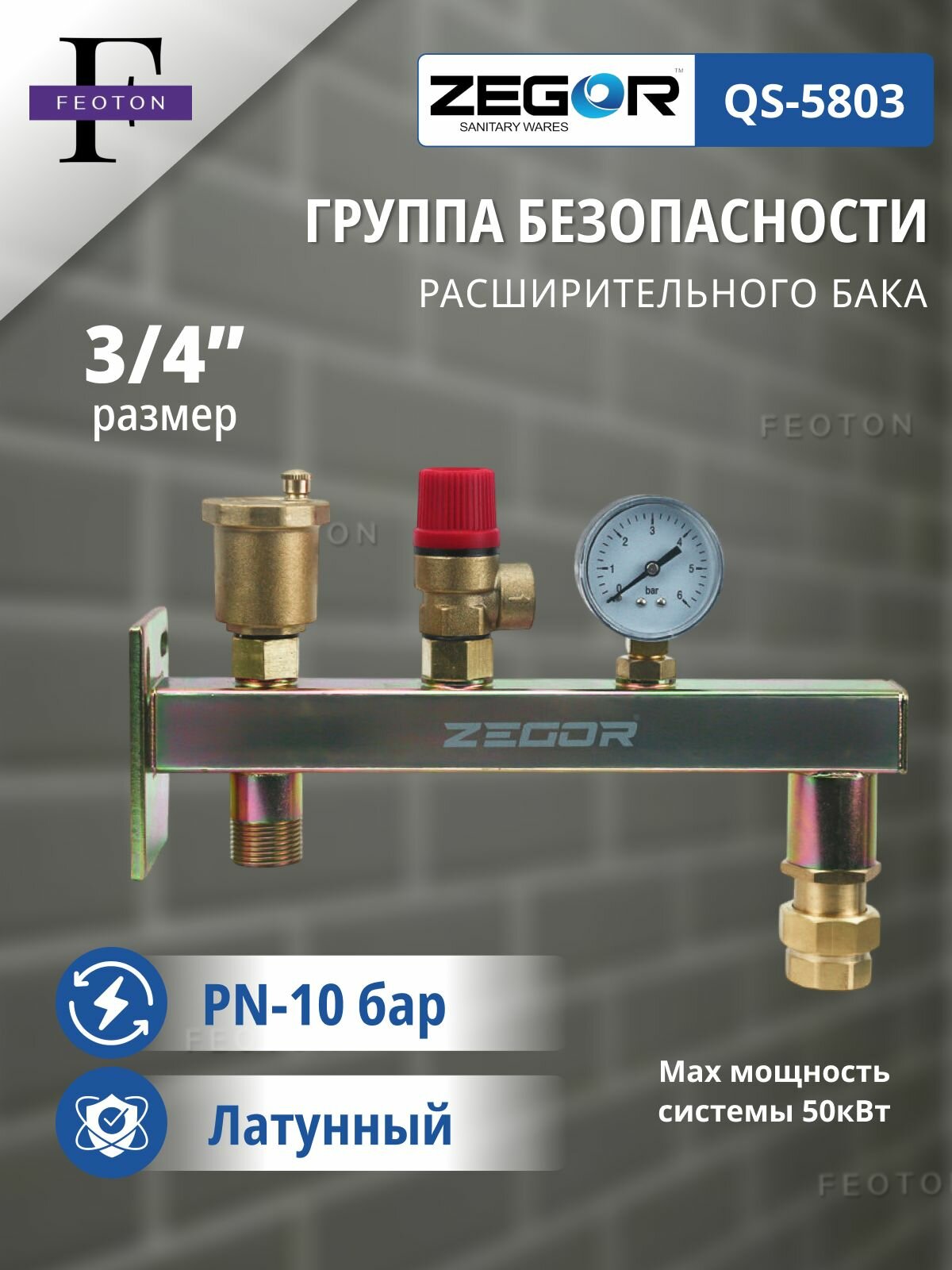 Группа безопасности расширительного бака 3/4"х3 bar сталь ZEGOR