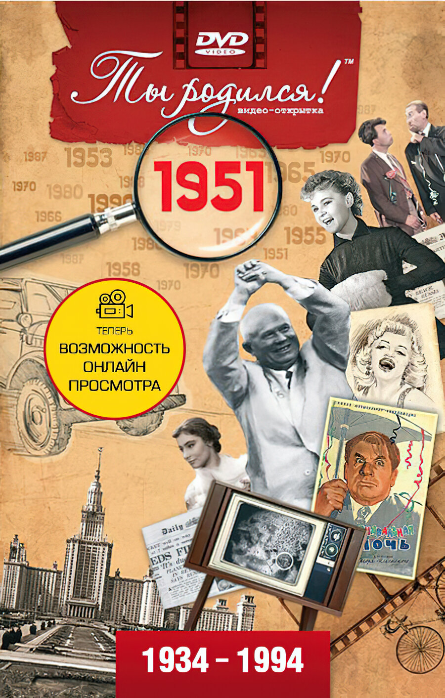 Открытка с фильмом к дню рождения 74 года, 1951 год рождения