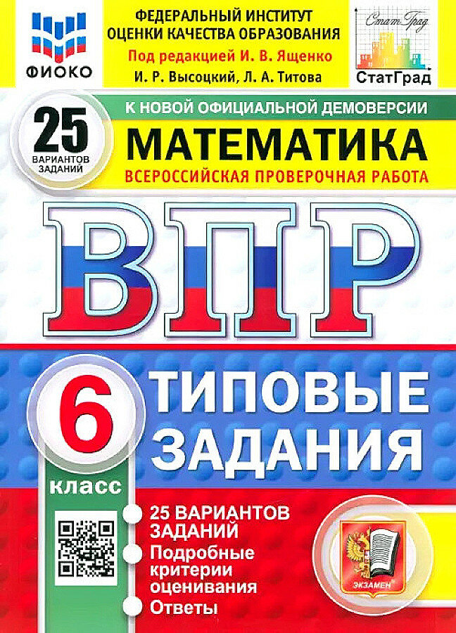 ВПР Ященко И. В. Математика 6 кл. 25 вариантов (новая демоверсия) "Экзамен"