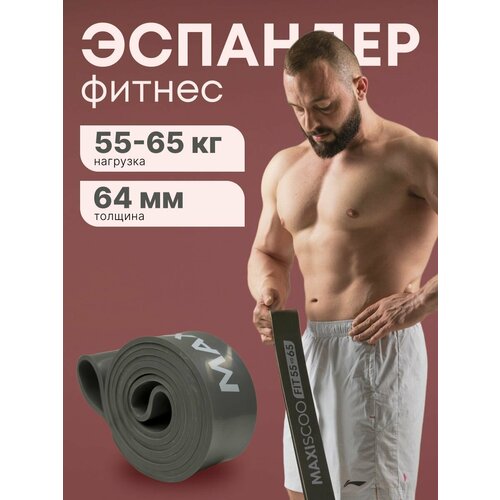 Фитнес эспандер MAXISCOO FIT, 55-65 кг