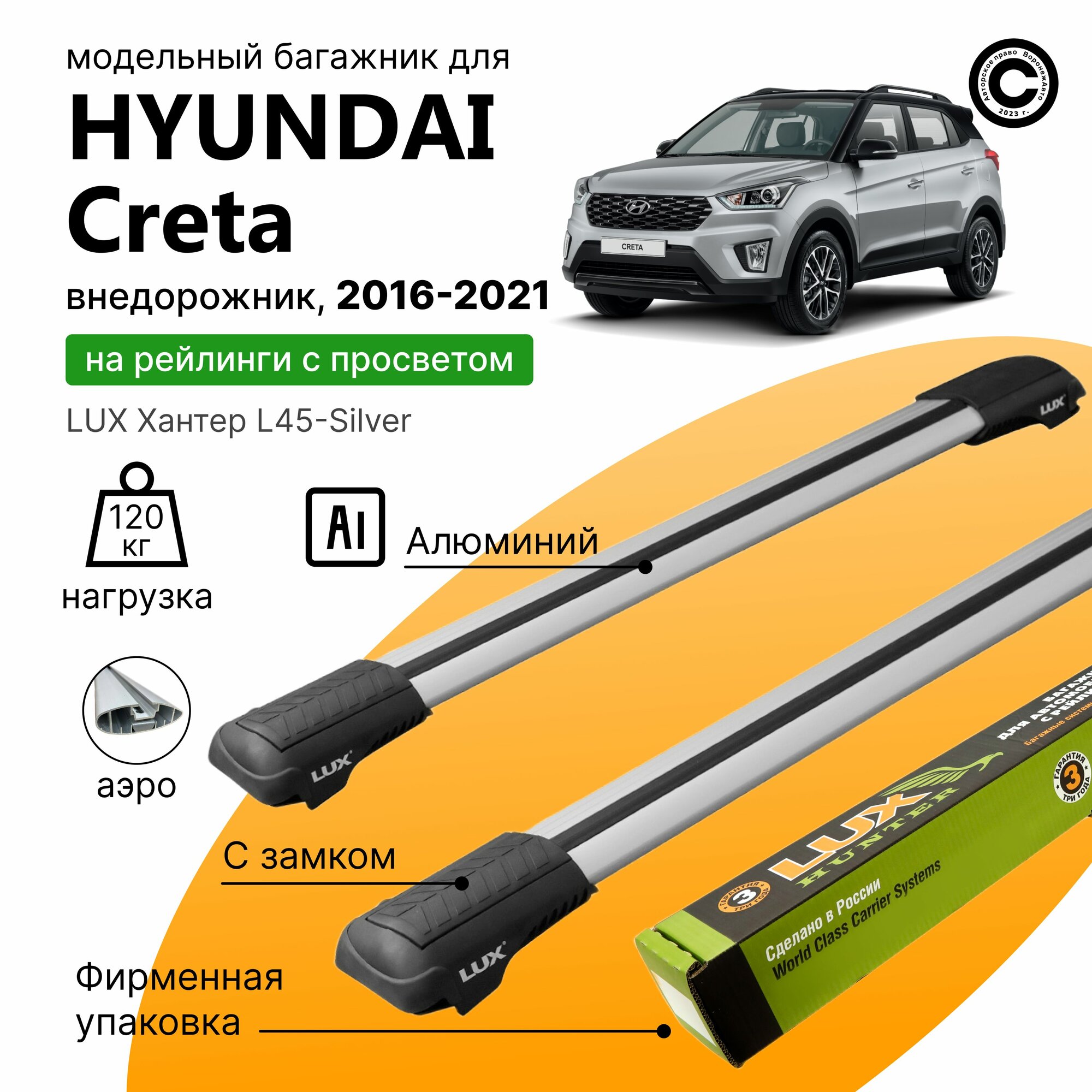 Багажник для Hyundai Creta I 2016-2020 года (Хендай Крета), LUX Хантер Silver, на рейлинги с просветом, (поперечины и упоры)
