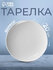 Тарелка фарфоровая для подачи и сервировки обеденная "Универсал",...