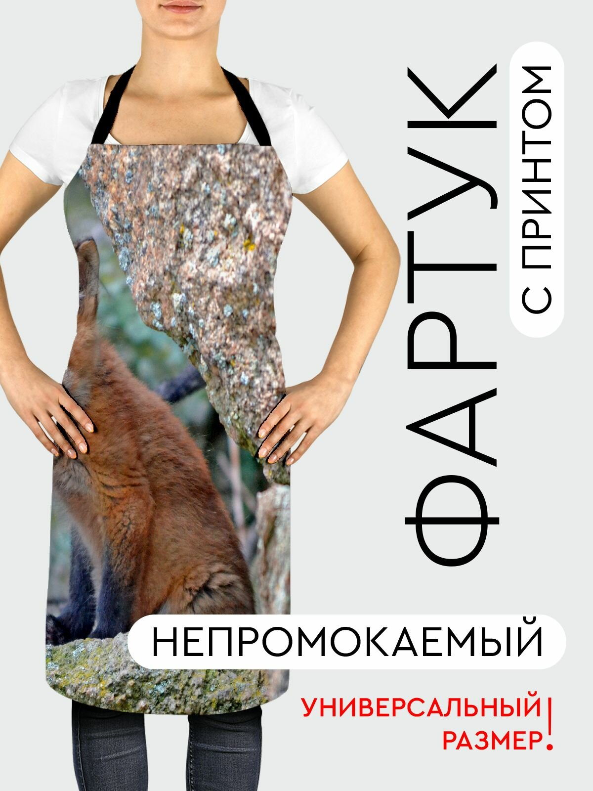 Фартук кухонный, универсальный размер, с водоотталкивающей пропиткой / Животные / лиса