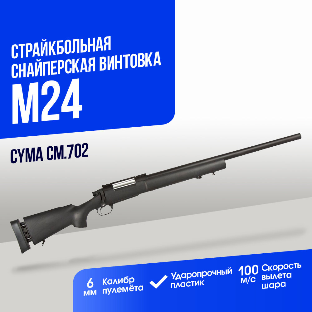 Снайперская винтовка Cyma M24 spring (CM702)